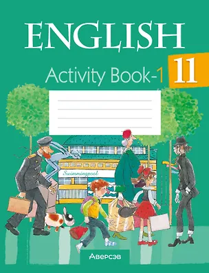 Книга Английский язык. 11 класс. Практикум-1 (Наталья Юхнель, Наталья Демченко, Вероника Романчук)