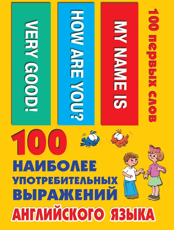 Книга 100 наиболее употребительных выражений английского языка () — 1