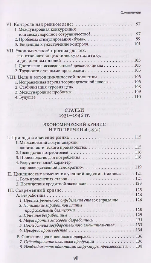 Книга Теория экономического цикла (Людвиг фон Мизес) — 5