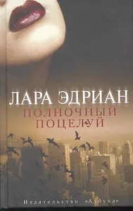 Полночный поцелуй: Роман