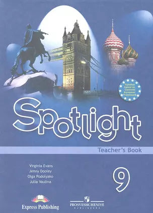 Spotlight Английский язык 9 кл. Книга для учителя (5 изд) (мАнглВФок) Ваулина — 2328645 — 1