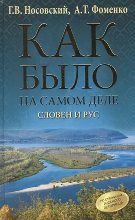 Как было на самом деле. Словен и Рус — 2895819 — 1