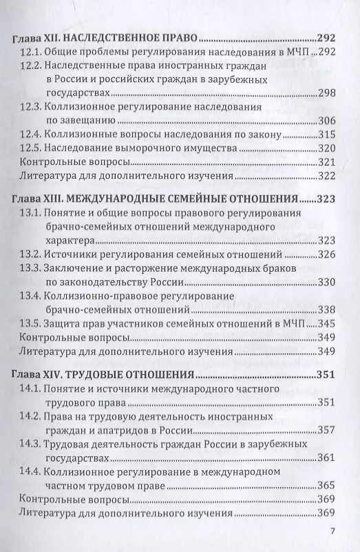 Книга Международное частное право: учебник для бакалавров (Александр Кривенький) — 6