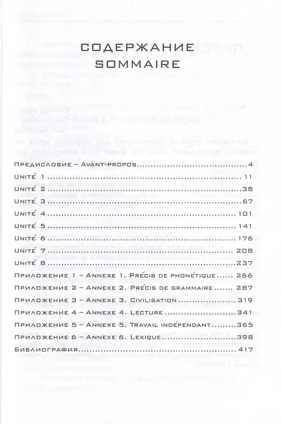 Книга Французский язык. Базовый курс. Учебник (И.В. Харитонова, Е.Е. Беляева, Бачинская А.С.) — 2