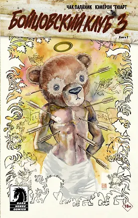 Книга Бойцовский клуб 3.. Книга 2 (Чак Паланик)