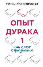 Как взять жизнь в свои руки, или Девять секретов преуспевания. Добротворский И. Л.