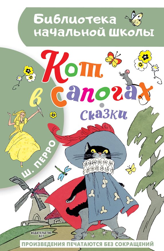 Книга Кот в сапогах. Сказки (Шарль Перро) — 1