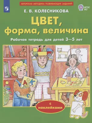 Цвет, форма, величина. Рабочая тетрадь для детей 3-5 лет. С наклейками — 2953270 — 1