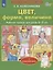 Цвет, форма, величина. Рабочая тетрадь для детей 3-5 лет. С наклейками — 2953270 — 1