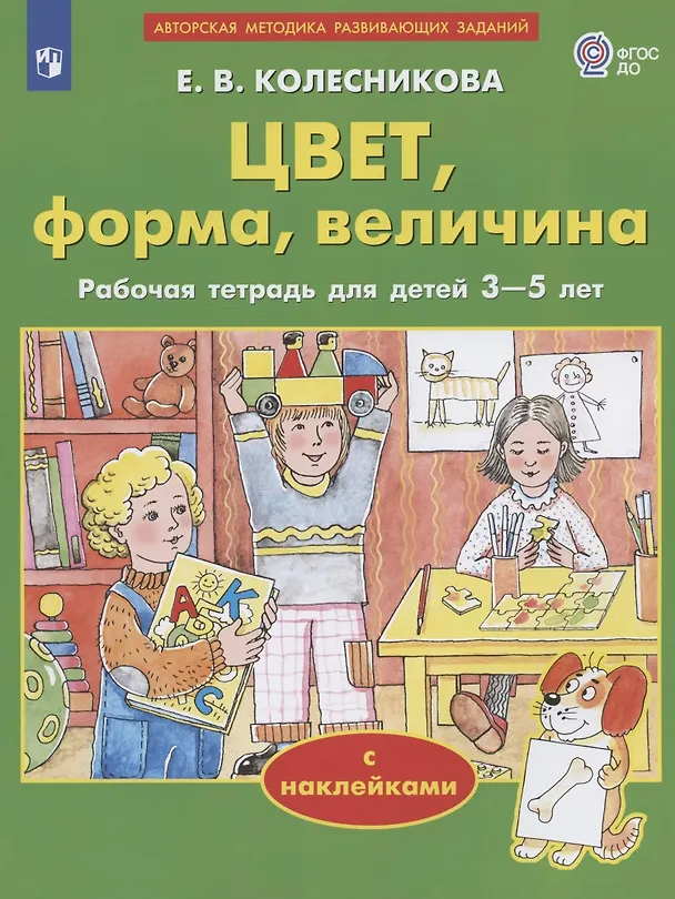 Книга Цвет, форма, величина. Рабочая тетрадь для детей 3-5 лет. С наклейками (Елена Колесникова) — 1
