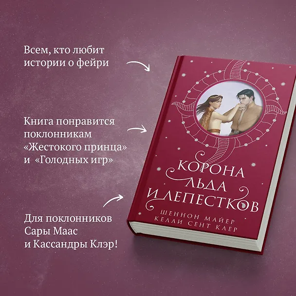 Книга Корона льда и лепестков (Шеннон Майер, Келли Сент Клер) — 9