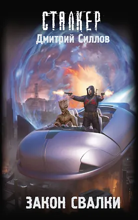 Книга Закон Свалки (Дмитрий Силлов)