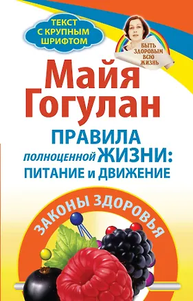 Книга Правила полноценной жизни: питание и движение. Законы здоровья (Майя Гогулан)
