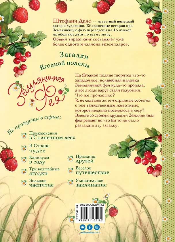 Книга Земляничная фея. Загадки Ягодной поляны (Штефани Дале) — 2