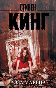 Роза Марена : роман