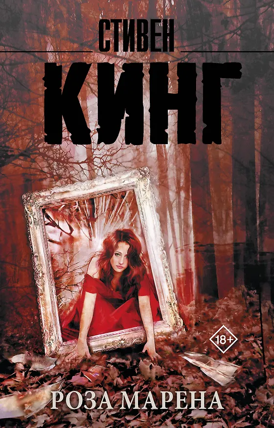 Книга Роза Марена : роман (Стивен Кинг) — 1