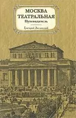 Москва театральная — 2192675 — 1