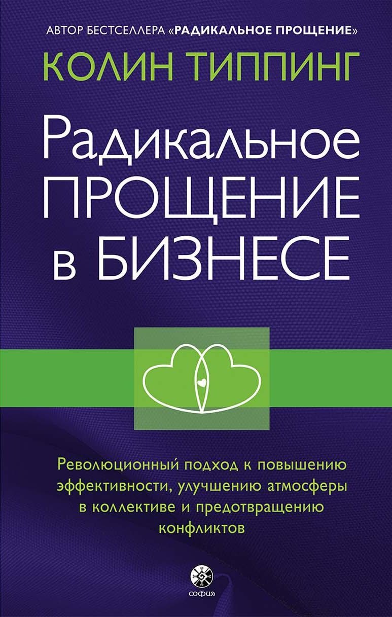 

Радикальное Прощение в бизнесе. Революционный подход к повышению эффективности, улучшению атмосферы в коллективе и предотвращению конфликтов