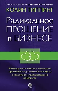 Радикальное Прощение в бизнесе. Революционный подход к повышению эффективности, улучшению атмосферы в коллективе и предотвращению конфликтов
