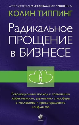 Радикальное Прощение в бизнесе. Революционный подход к повышению эффективности, улучшению атмосферы в коллективе и предотвращению конфликтов — 2772147 — 1