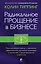 Радикальное Прощение в бизнесе. Революционный подход к повышению эффективности, улучшению атмосферы в коллективе и предотвращению конфликтов — 2772147 — 1