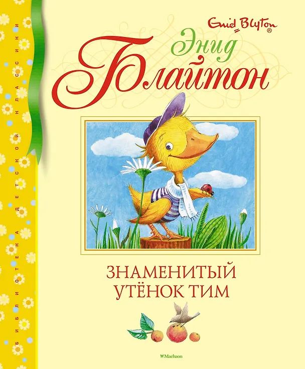 Книга Знаменитый утёнок Тим (Энид Блайтон) — 1