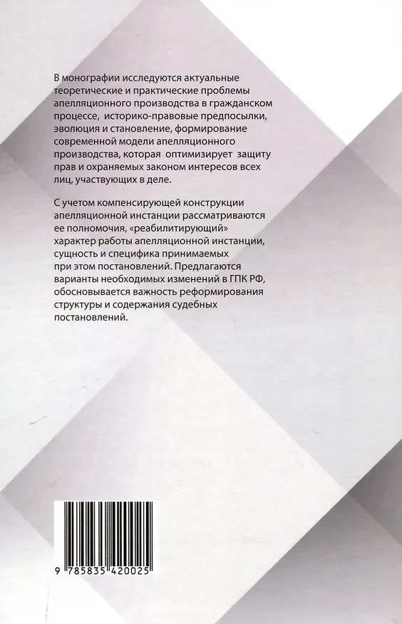 Книга Теоретические и практические проблемы апелляционного производства в гражданском процессе (Рафаиль Шакирьянов) — 2