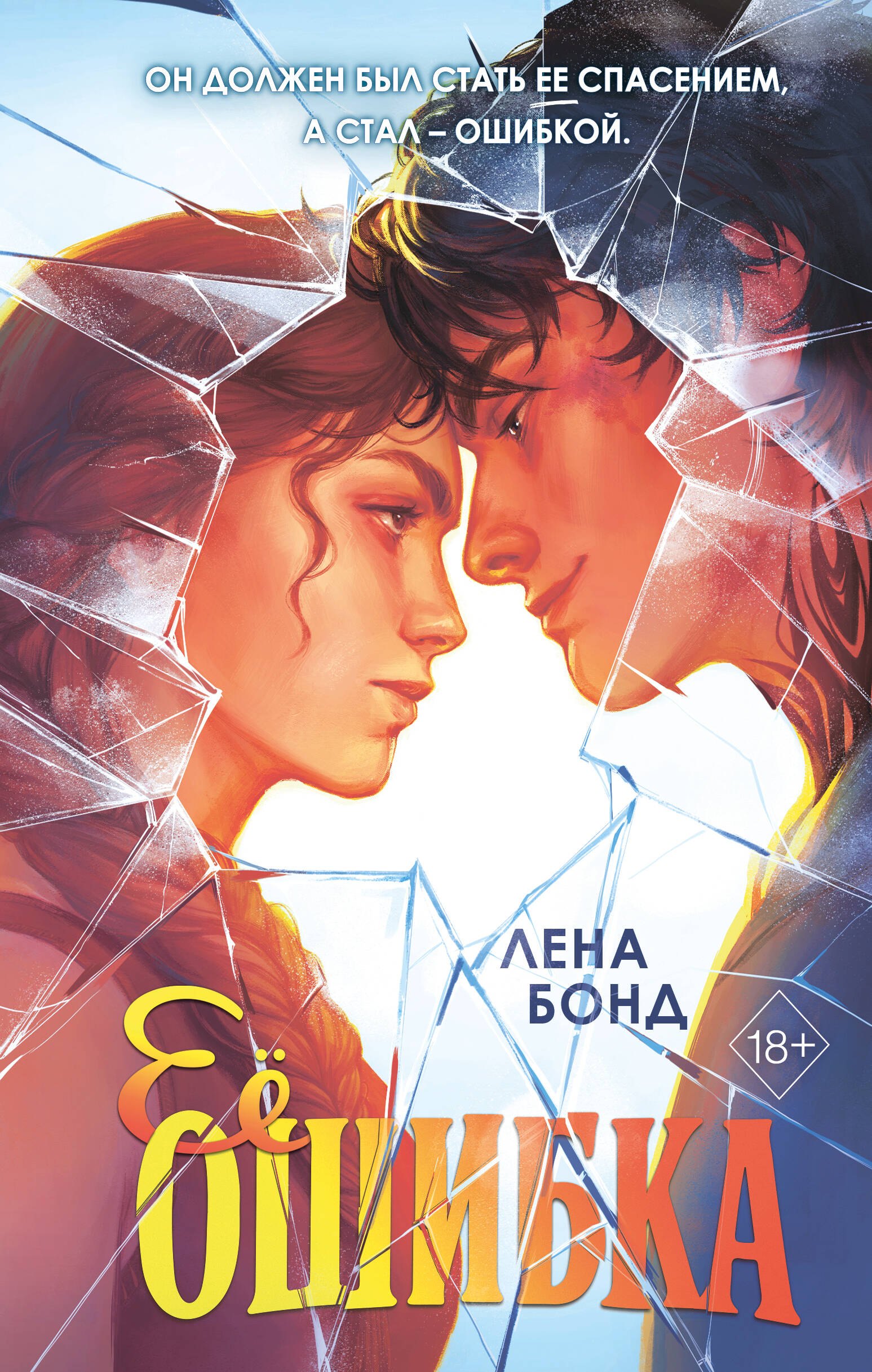 Лена Бонд: Осколки первой любви. Ее ошибка (#1)