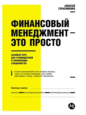 Книга Финансовый менеджмент - это просто: Базовый курс для руководителей и начинающих специалистов (Алексей Герасименко)