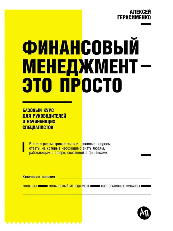Книга Финансовый менеджмент - это просто: Базовый курс для руководителей и начинающих специалистов (Алексей Герасименко) — 1