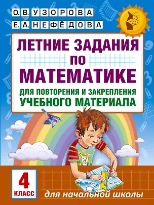 Книга Летние задания по математике для повторения и закрепления учебного материала. 4 класс (Елена Нефедова, Ольга Узорова)