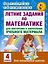 Летние задания по математике для повторения и закрепления учебного материала. 4 класс — 2579633 — 1