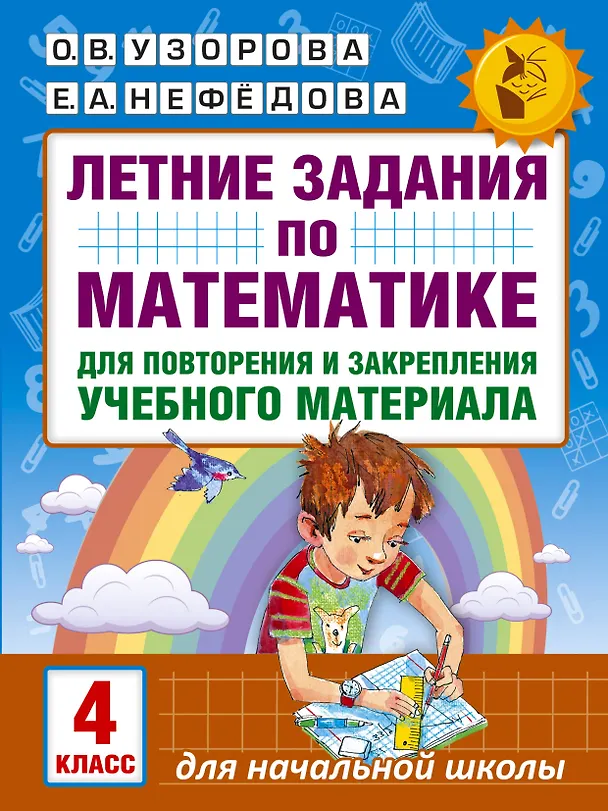 Книга Летние задания по математике для повторения и закрепления учебного материала. 4 класс (Елена Нефедова, Ольга Узорова) — 1