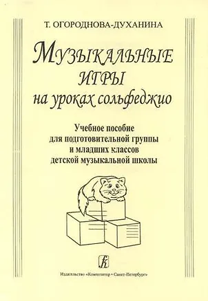 Книга Музыкальные игры на уроках сольфеджио. Учебное пособие для подготовительных групп и младших классов ДМШ (Тамара Огороднова-Духанина)