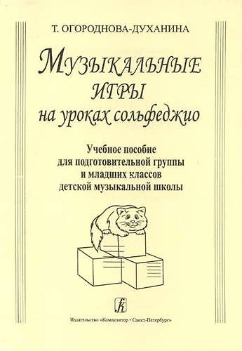 Книга Музыкальные игры на уроках сольфеджио. Учебное пособие для подготовительных групп и младших классов ДМШ (Тамара Огороднова-Духанина) — 1