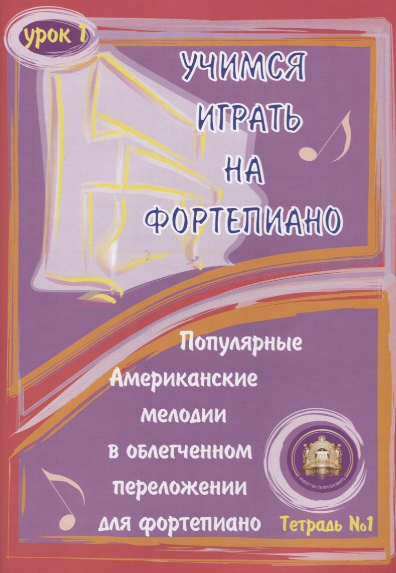 

Учимся играть на фортепиано. Популярные американские мелодии в облегченном переложении. Тетрадь 1