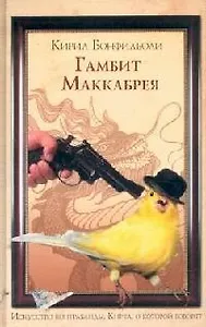 Гамбит Маккабрея