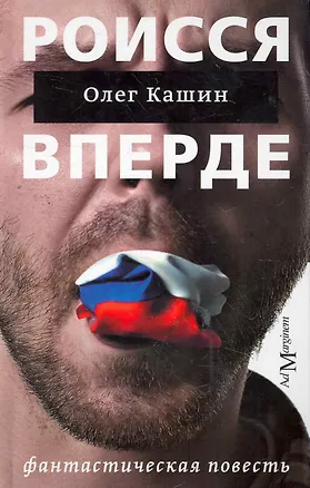 Книга Роисся вперде: фантастическая повесть. (Олег Кашин)