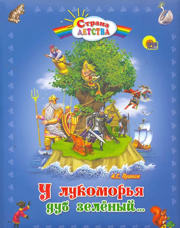 Книга У лукоморья дуб зелёный... (Александр Пушкин) — 1