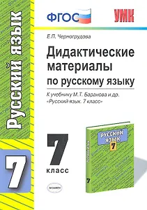 Дидактические материалы по русскому языку. 7 класс. К учебнику М.Т. Баранова и др. "Русский язык. 7 класс"