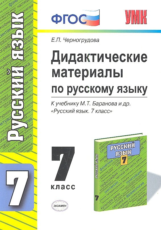 Книга Дидактические материалы по русскому языку. 7 класс. К учебнику М.Т. Баранова и др. "Русский язык. 7 класс" (Елена Черногрудова) — 1