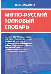 Англо-русский толковый словарь
