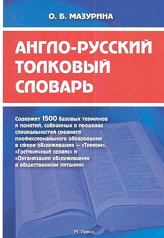 Книга Англо-русский толковый словарь (Ольга Мазурина) — 1