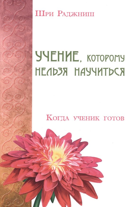 Книга Учение, которому нельзя научиться. Когда ученик готов (Ошо) — 1