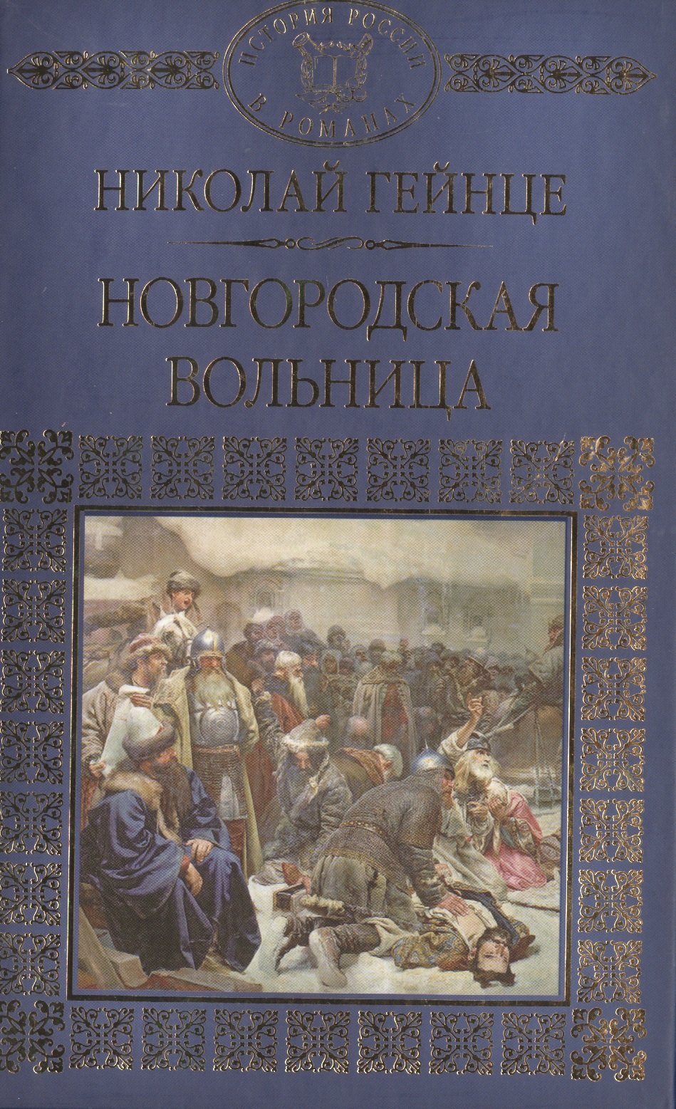 

История России в романах, Том 015, Н.Э.Гейнце, Новгородская вольница