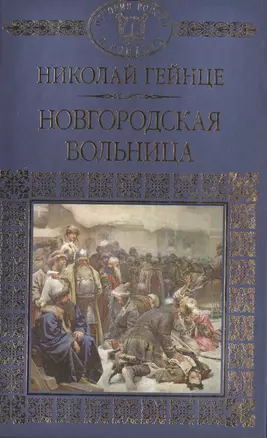 История России в романах, Том 015, Н.Э.Гейнце, Новгородская вольница — 2517071 — 1