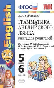 Грамматика английского языка: книга для родителей: 5-6 классы: к учебнику М.З. Биболетовой и др. "Enjoy English. 5-6 классы". ФГОС / 10-е изд.