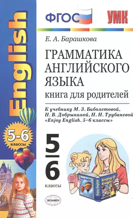 Грамматика английского языка: книга для родителей: 5-6 классы: к учебнику М.З. Биболетовой и др. "Enjoy English. 5-6 классы". ФГОС / 10-е изд. — 2602555 — 1