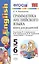 Грамматика английского языка: книга для родителей: 5-6 классы: к учебнику М.З. Биболетовой и др. "Enjoy English. 5-6 классы". ФГОС / 10-е изд. — 2602555 — 1
