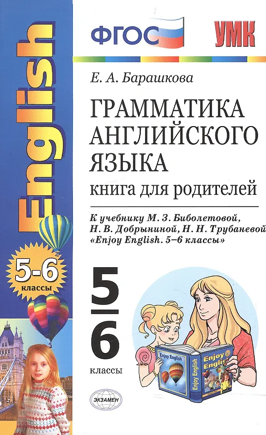 Книга Грамматика английского языка. 5-6 классы. Книга для родителей к учебнику М.З. Биболетовой, Н.В. Добрыниной, Н.Н. Трубаневой "Enjoy English. 5-6 классы". ФГОС (Елена Барашкова) — 1